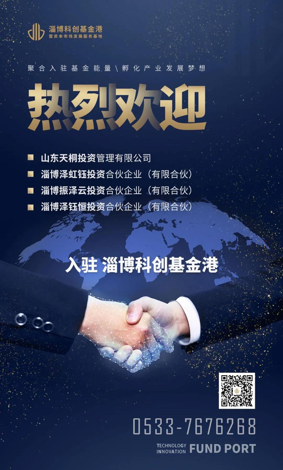 喜報| 熱烈歡迎新企業入駐基金港! - 淄博科創基金港官網